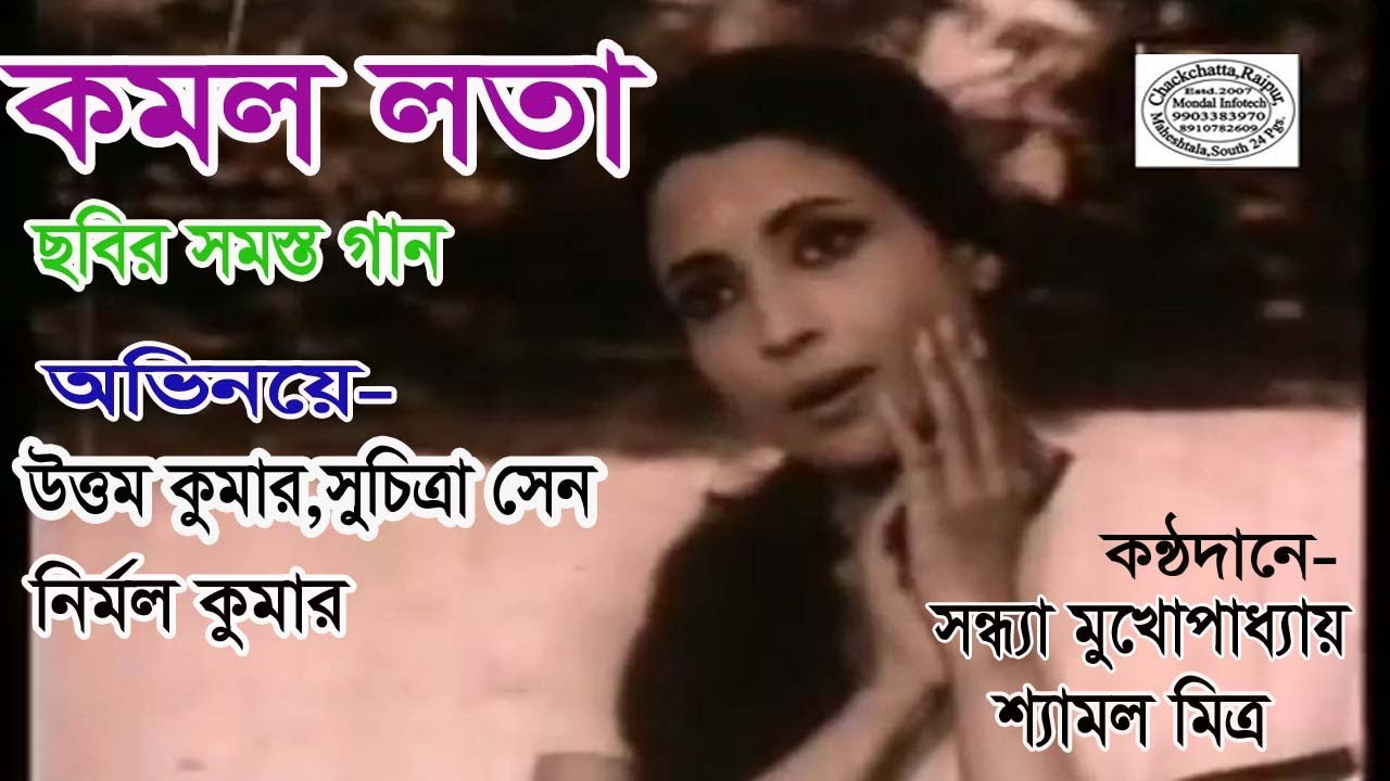 Kamal Lata || Bengali Movie Song || Video Song