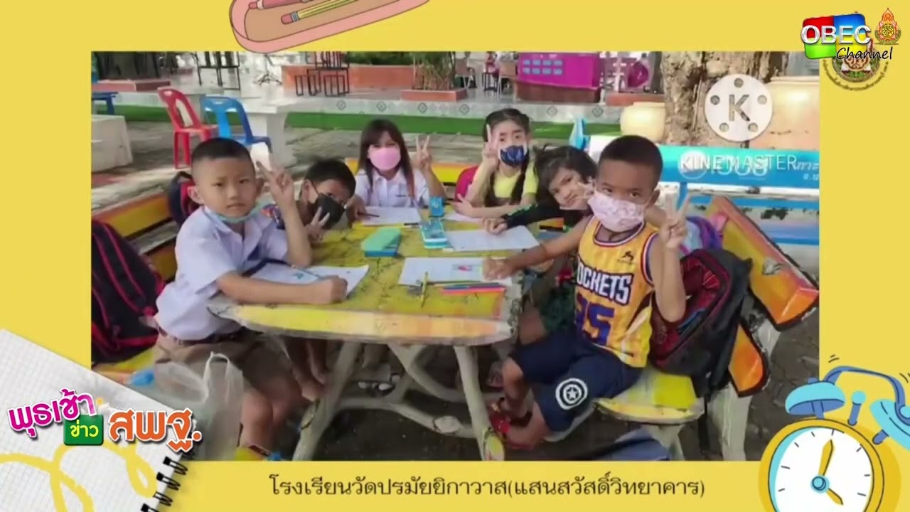 รายการ พุธเช้า ข่าว สพฐ. ครั้งที่ 40/2565 [Part 8/8] (วันที่ 9 พฤศจิกายน 2565)
