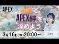 共闘でApex絆を深めよう【Apex Legends】水野朔 生放送【声優e-Sports部】