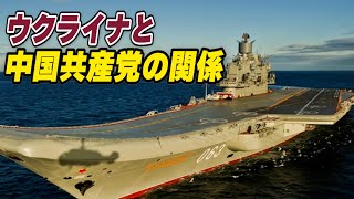 「ウクライナは中国海軍の近代化に寄与」 ウクライナと中国共産党の関係