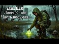 S.T.A.L.K.E.R. Ловец снов. Часть восьмая.