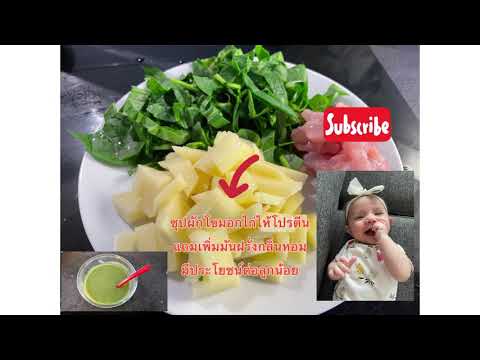 ซุปผักโขมแสนอร่อยง่ายๆอาหารเสริมเด็ก5เดือน #Spinachsoup #อาหารเด็กแสนอร่อย เมนูเพิ่มพลังโปรตีน🥔🥔🧅