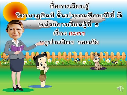 ครูติ๊ก วิชานาฏศิลป์ ป.5 เรื่อง ละคร