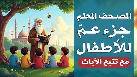 المصحف المعلم | جزء عمّ ( مكرر مع تتبع الكلمات ) القارئ : خليفة الطنيجي