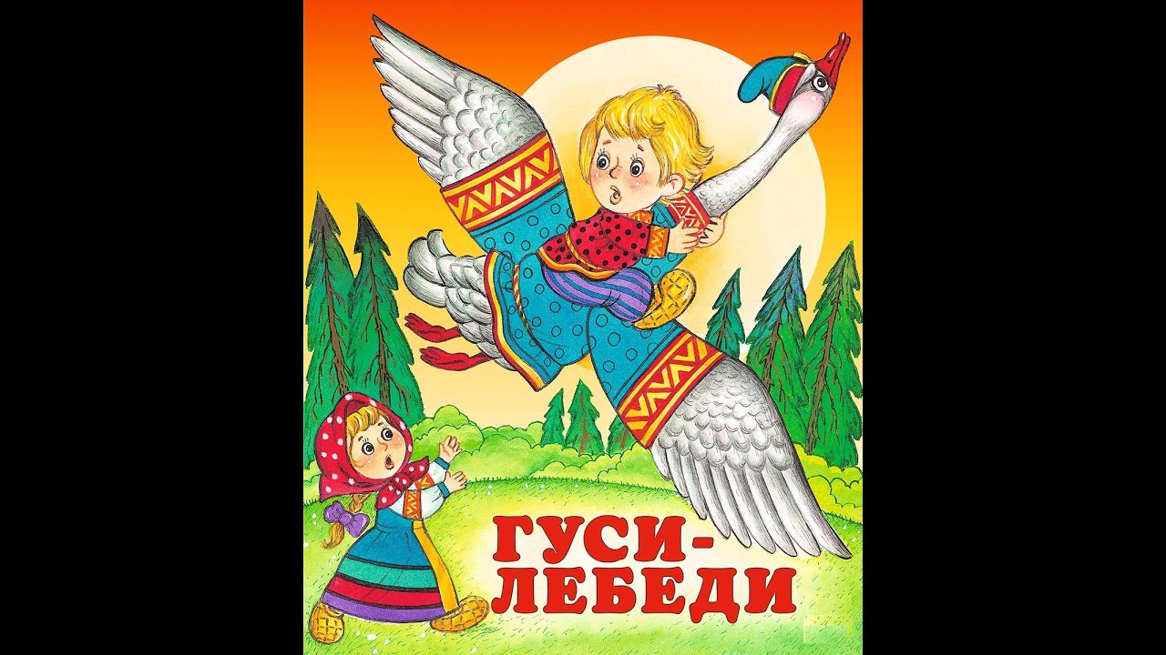 Ауди сказка гуси лебеди