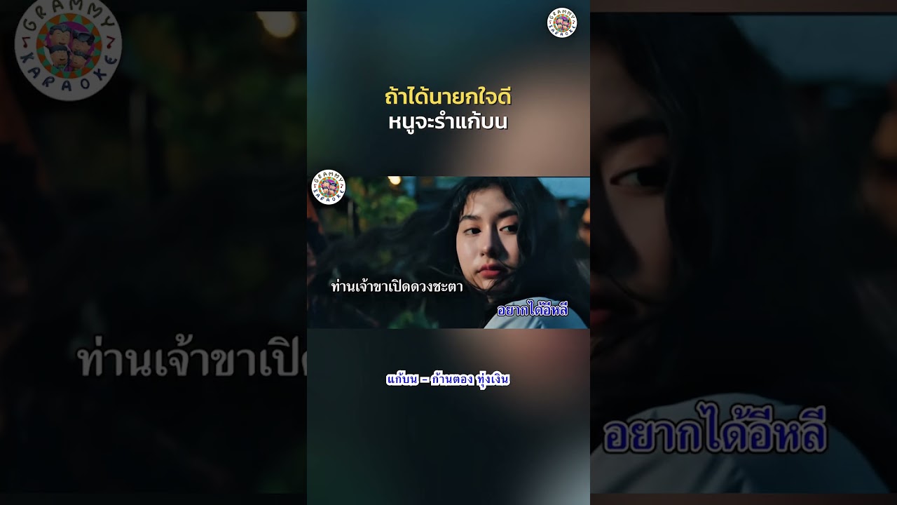 ตามหานายกใจดีค่ะ #แก้บน #ก้านตองทุ่งเงิน #gmmkaraoke #คาราโอเกะลูกทุ่ง