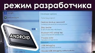 ВКЛЮЧИТЬ РЕЖИМ РАЗРАБОТЧИКА на Android