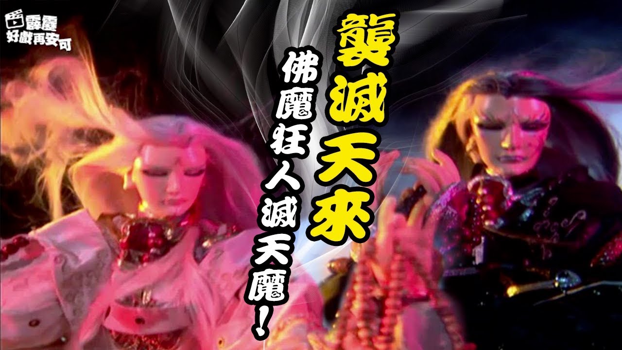 霹靂好戲再安可 襲滅天來佛魔狂人滅天魔 一步蓮華 天魔池 霹靂謎城ep 27 霹靂布袋戲 Youtube