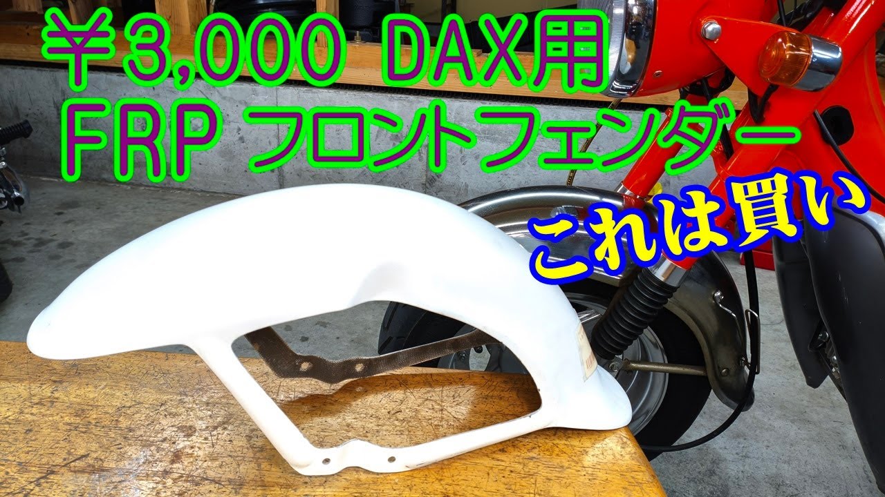 ￥3000のFRP製DAX用フロントフェンダーを見つけたので、即買いしてみた。 ホンダダックス シャリー DAX ST50 ST70 chaly monkey Z50J honda