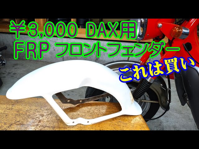 I found a FRP front fender for the Honda Dax for ¥3,000, so I