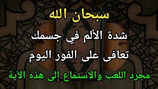 سبحان الله  بفضل هذه الآية، مهما كان مرضك سيئا، فسوف يشفى اليوم على الفور❗كون فايكون