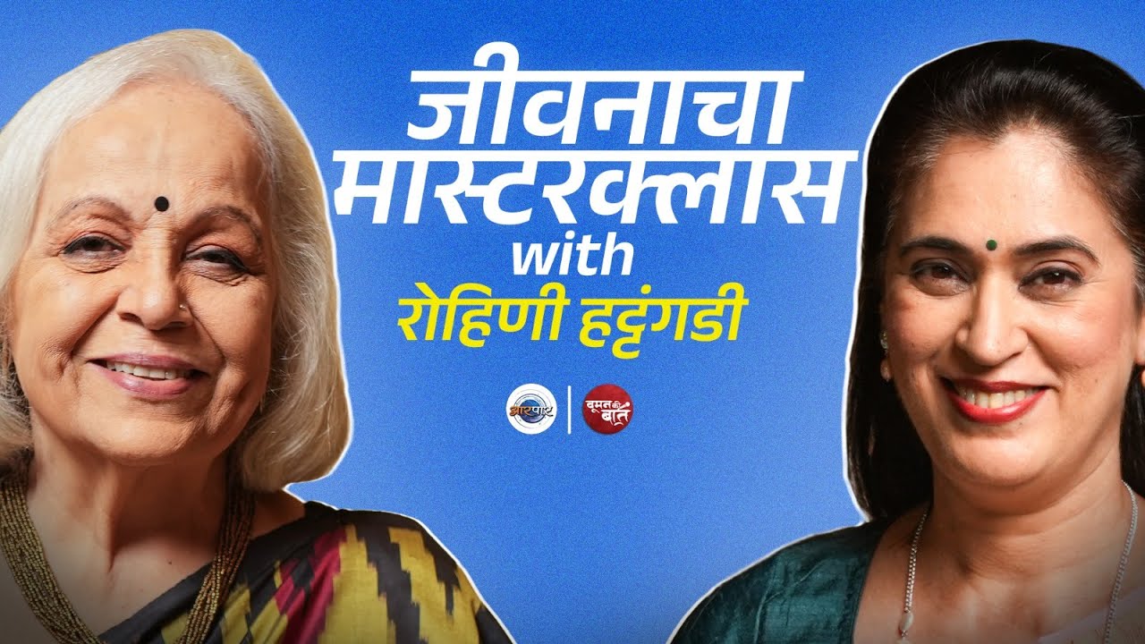 चाळीस वर्षांच्या अभिनय क्षेत्रातील रंजक किस्से | The Rohini Hattangadi | Mugdha Godbole