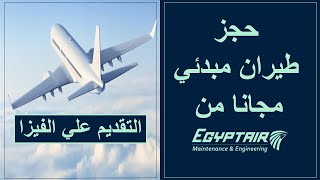 عمل حجز طيران مبدئي لغرض التأشيرة من مصر للطيران