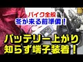 バイクにフロート充電器付属のＯ型端子コネクタ装着方法｜常に元気なバッテリー上がり知らずにしよう！