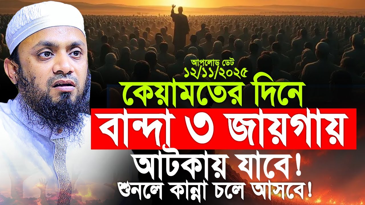 কেয়ামতের দিনে বান্দা ৩ জায়গায় আটকে যাবে! মৃত্যুর আগেই একবার শুনুন! Abdul Hi Muhammad Saifullah