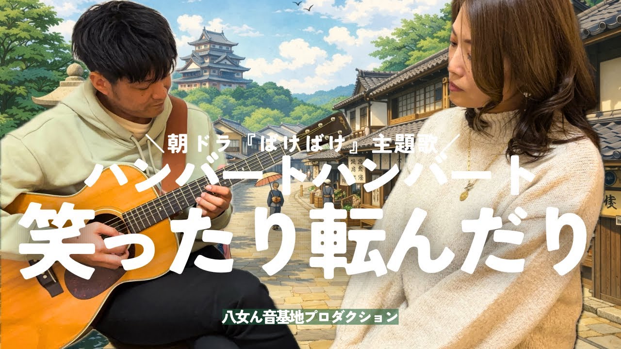 笑ったり転んだり/ハンバートハンバート（cover）