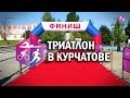 Соревнования по триатлону в Курчатове