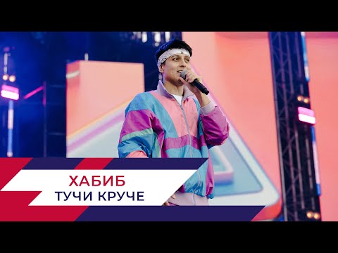 Хабиб - Тучи Круче | День Города На Поклонной Горе 2022