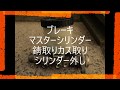 ブレーキマスターシリンダー錆取りカス取りシリンダ外し塗装