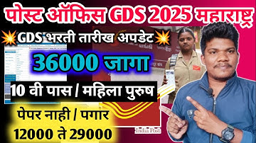 पोस्ट ऑफिस GDS नवीन भरती update 😱11 December पेपर नाही😳post office gds new vacancy 2025 | GDS bharti