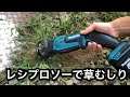 レシプロソーで草むしり！