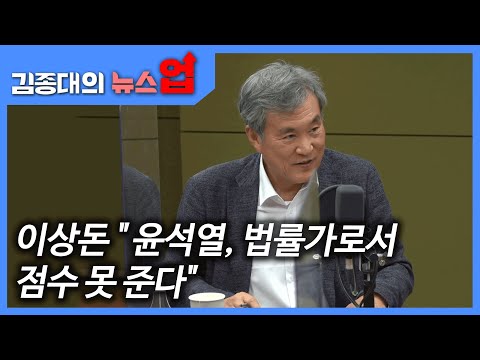 <strong>이상돈</strong> &amp;quot;윤석열, 법률가로서 점수 못줘... 직권남용에 구속?&amp;quot;[이슈초대석]