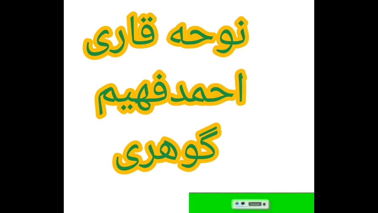 نوحه قاری احمد فهیم گوهری 