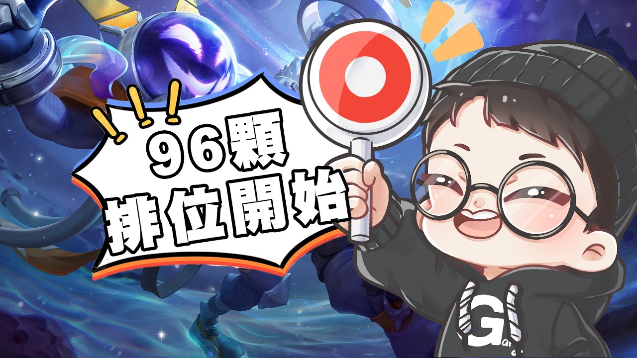 101顆排位上分！遇到開圖就關台【Gary蓋瑞】