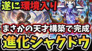 【シャドバWB】遂に『シャクドウ』がガチデッキへ 『進化×サンダルフォン』の天才コンビで完成した『2＆6軸進化シャクドウ』がマジで面白過ぎるｗｗｗのサムネイル