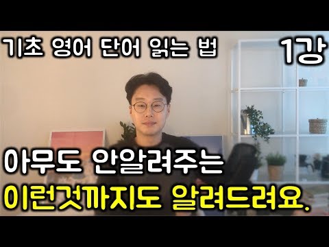 확실하게 영어 읽는 법 #1 _ 핵심 기초 단어 읽기