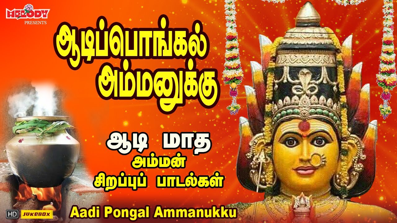  27         Aadi Pongal Ammanukku Aadi Masam Amman