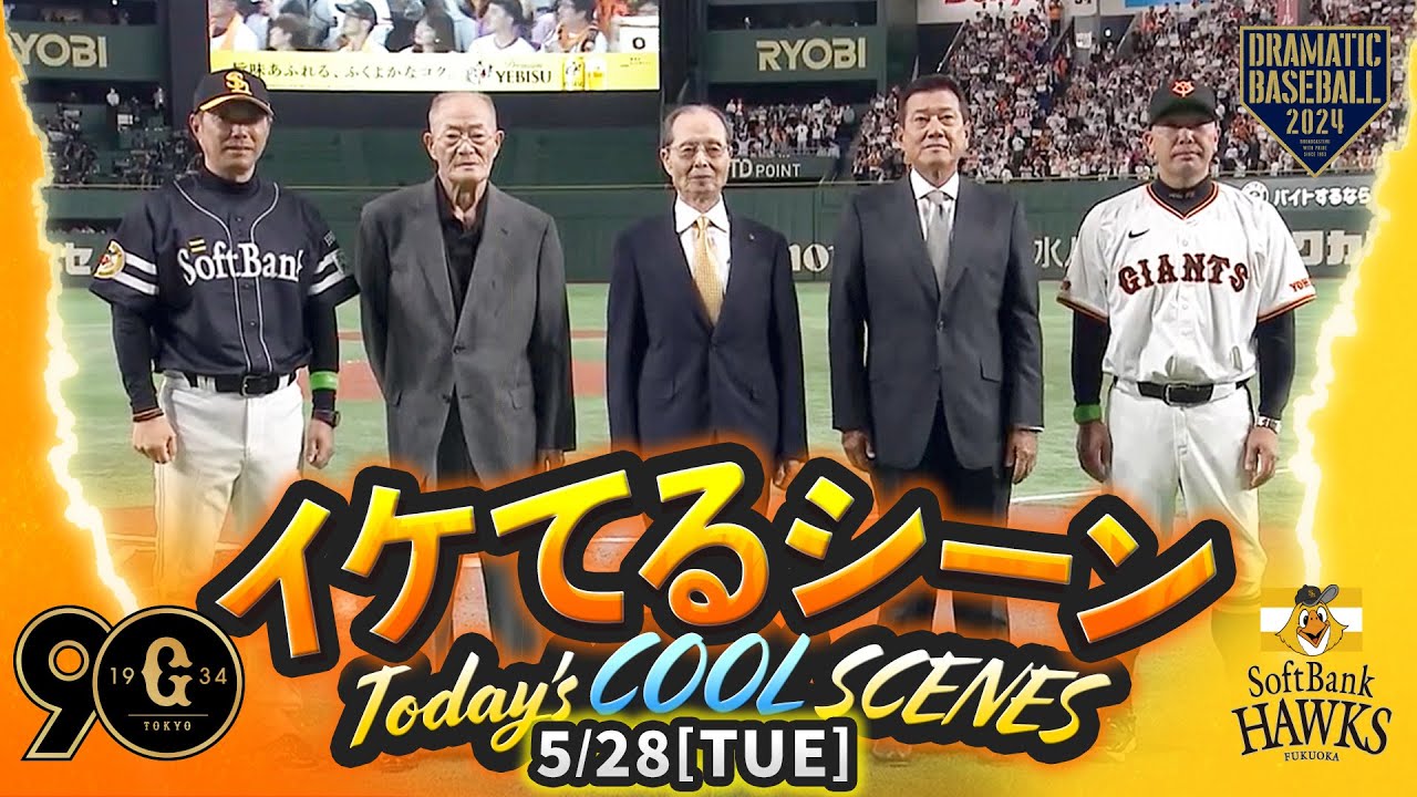 本日のイケてるシーンまとめ!】5/28 「王貞治デー」は 本日のイケてるシーンまとめ!】5/28 「王貞治デー」は