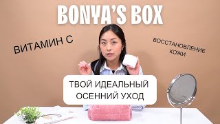 BONYA'S BOX #11: ИДЕАЛЬНЫЙ УХОД ЗА КОЖЕЙ ОСЕНЬЮ / ВОССТАНОВЛЕНИЕ КОЖИ, ВИТАМИН С, ПИГМЕНТАЦИЯ