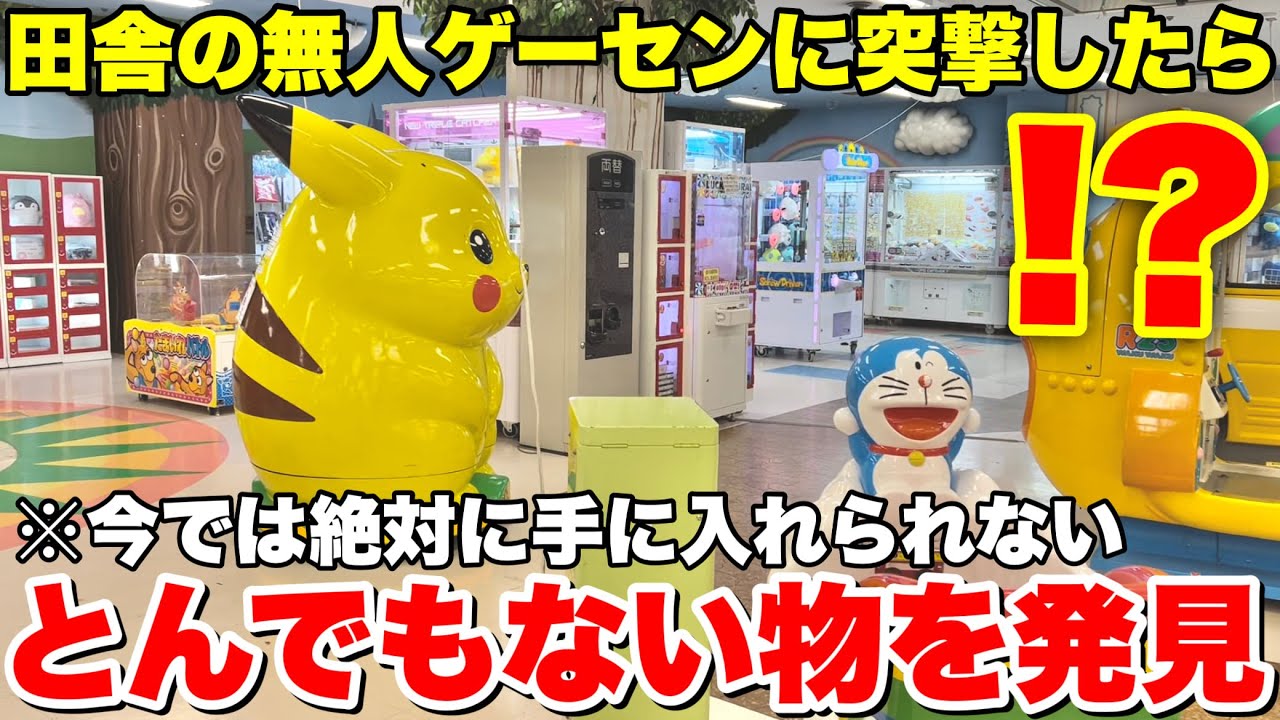 【マジで？】田舎の無人ゲーセンの中に突撃したらとんでもないものが眠っていた！？ｗｗ【クレーンゲーム】
