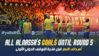 أهداف النصر قبل فترة التوقف الدولي الأولى || All AlNassr’s Goals until Round 5 of 23-2024 season