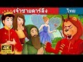 เจ้าชายดาร์ลิ่ง |  Prince Darling Story | นิทานก่อนนอน | Thai Fairy Tales