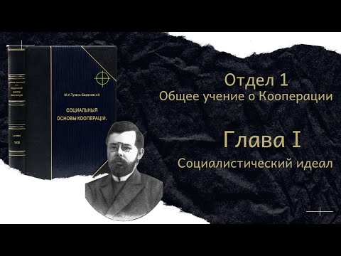 М.И. Туган-Барановский "Социальные Основы Кооперации" Отдел 1 Глава 1 М.И. Туган-Барановский "Социальные Основы Кооперации" Отдел 1 Глава 1