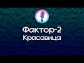 Фактор 2 Красавица Караоке