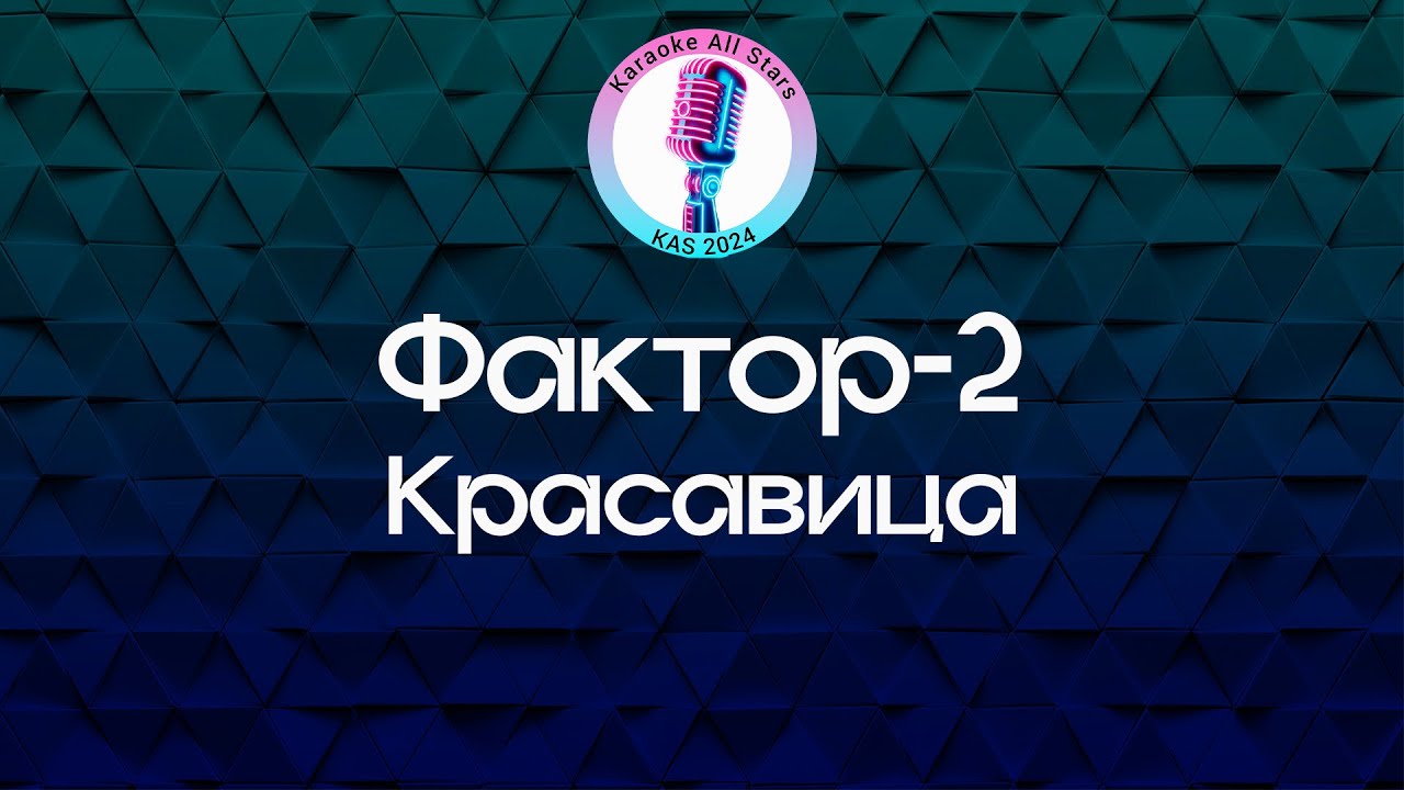 Фактор-2 - Красавица (Караоке)