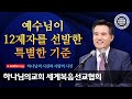 하나님의교회 설교 하나님의 시선과 사람의 시선 안상홍님과 어머니 하나님