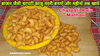 बाजार जैसी खस्ता चटपटी मसालेदार काजू मठरी/नमक पारे बनाऐं /Masaledaar  Chatpati Kaju mathari