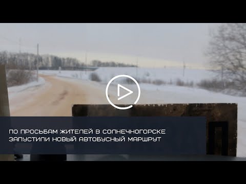 По просьбам жителей в Солнечногорске запустили новый автобусный маршрут