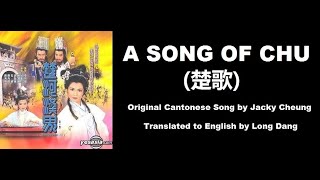 張學友: A Song of Chu (楚歌)  - OST - The Battlefield 1985 (楚河漢界) - English Translation