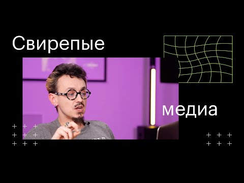 Свирепые медиа | Серж Степанищев