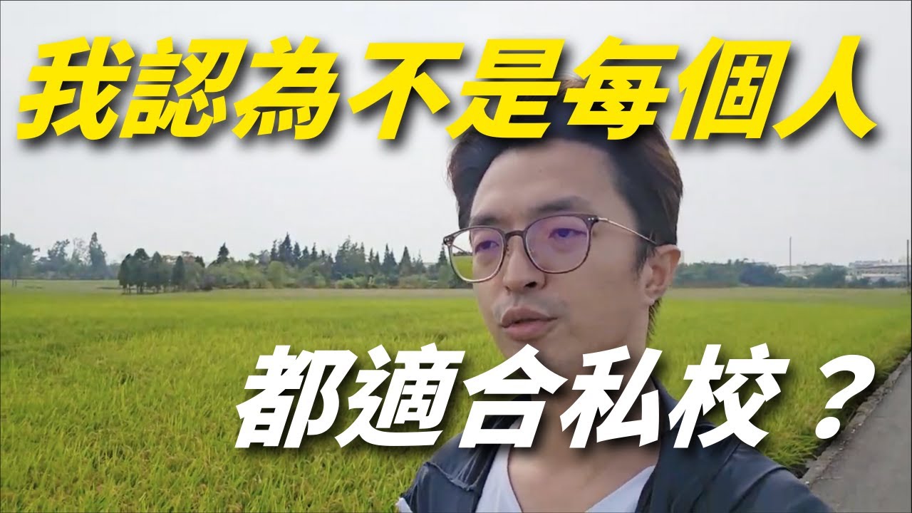 不是每個人都適合讀「私校」！公立國中還是私立國中？選校前必看的 5 個關鍵思考點！