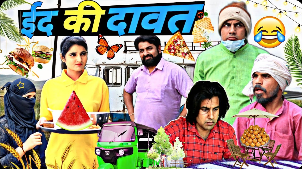 ईद की दावत | Eid Ki Dawat | Aman Bhati