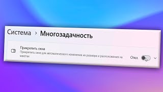 Как отключить многозадачность в Windows 11