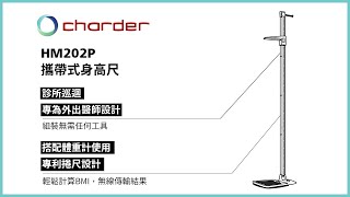 Charder HM202P | 攜帶式身高尺   外出醫師的好幫手