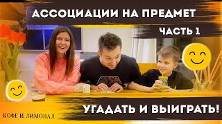 Игра в ассоциации для всей семьи-1. Семья против папы/ Игры для детей и родителей – Кофе и Лимонад