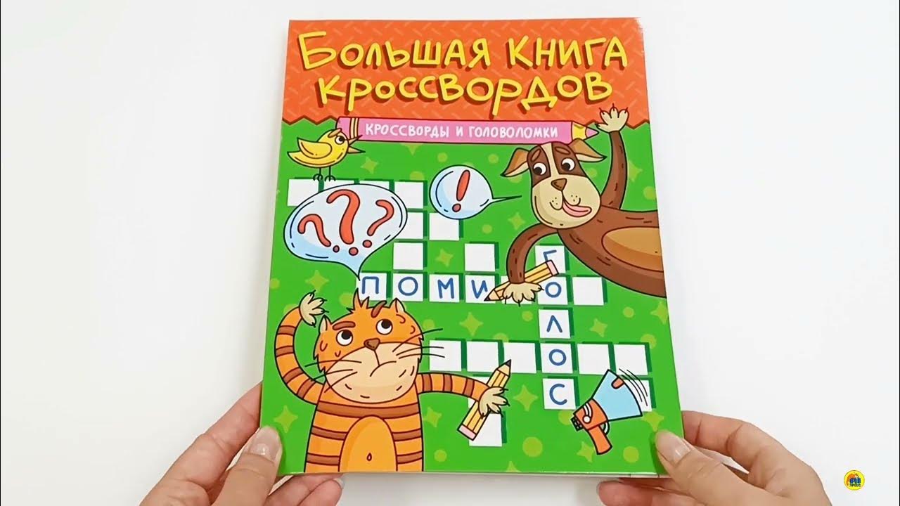 БОЛЬШАЯ КНИГА КРОССВОРДОВ ПРОФ-ПРЕСС. КРОССВОРДЫ И ГОЛОВОЛОМКИ - YouTube